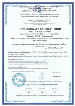 2021.03.25 Артем - Песок для строительных и дорожных работ, ГОСТ 8736-2014.